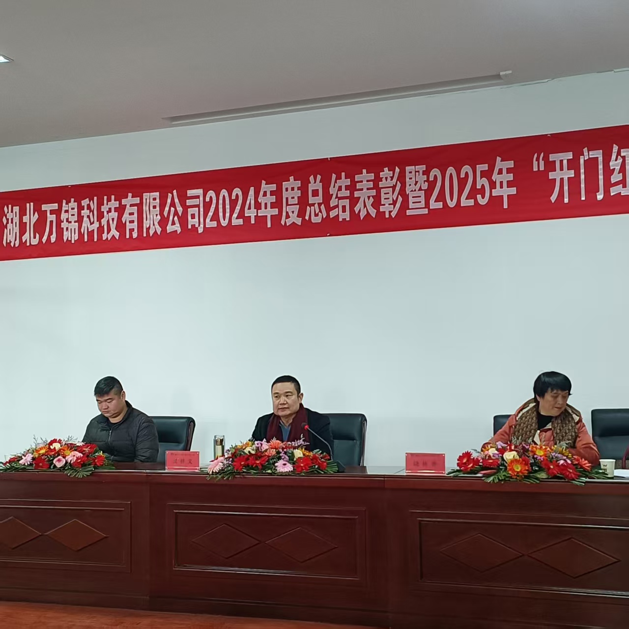 2024年度表彰暨2025年“開門紅”大會(huì)召開