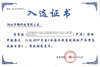 2019《全國水利系統(tǒng)招標(biāo)產(chǎn)品重點(diǎn)采購目錄》入選證書
