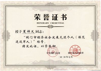 2020年夏祥義荊門市經(jīng)濟(jì)社會發(fā)展先進(jìn)個(gè)人（模范退役軍人）
